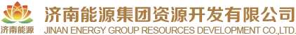 济南能源集团资源开发有限公司