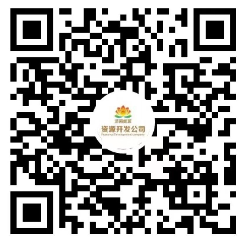 济南能源资源开发公司公众号
